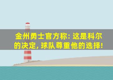 金州勇士官方称: 这是科尔的决定, 球队尊重他的选择!